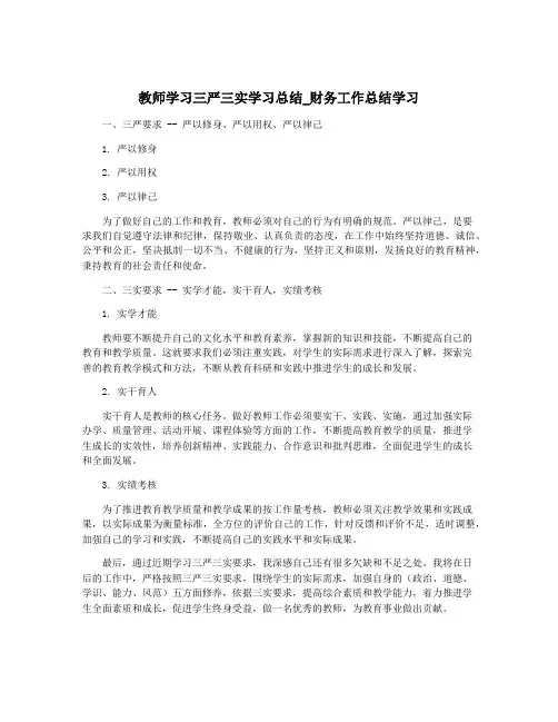 教师学习三严三实学习总结_财务工作总结学习
