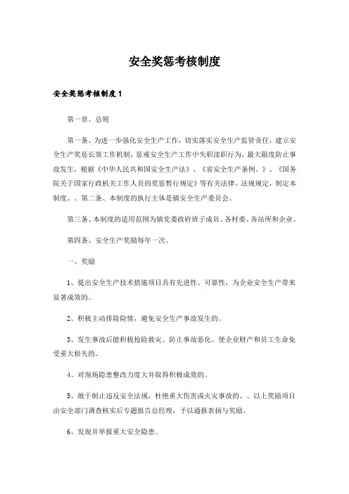 安全奖惩考核制度