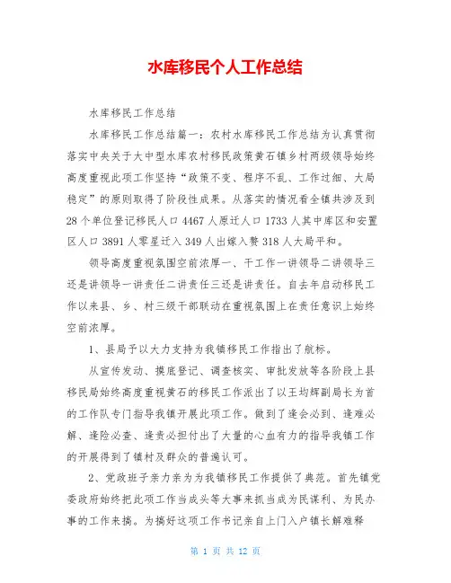 水库移民个人工作总结