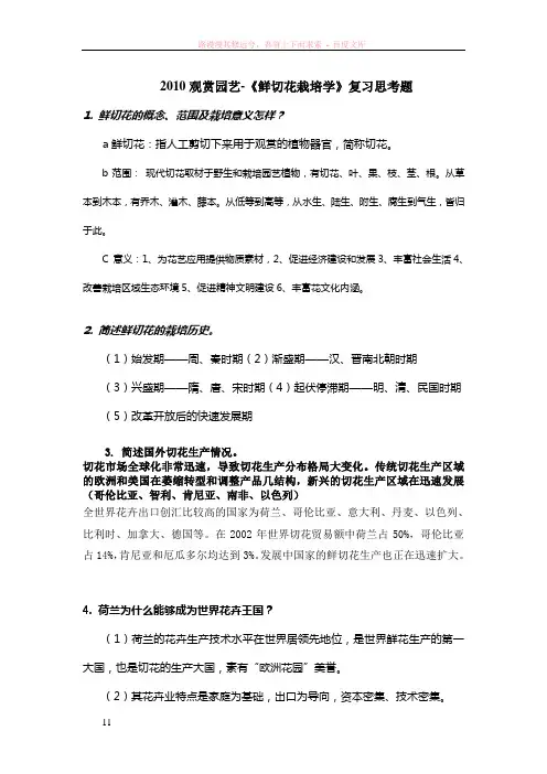 鲜切花栽培学复习思考题定