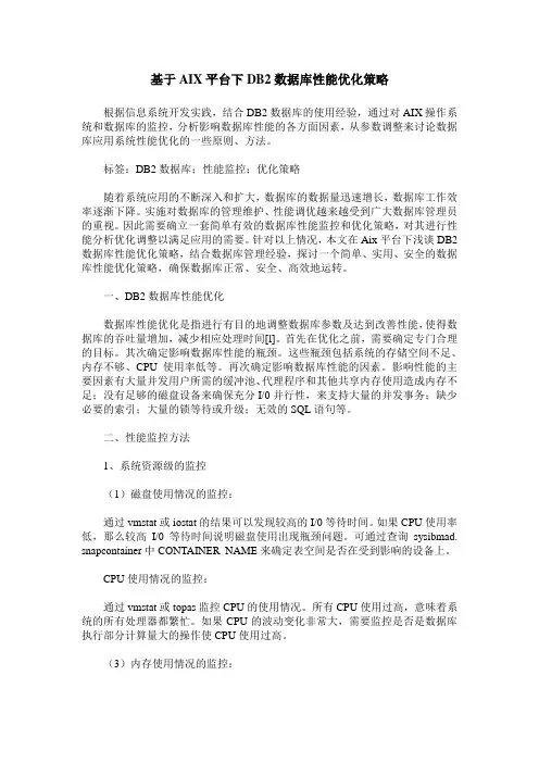 基于AIX平台下DB2数据库性能优化策略