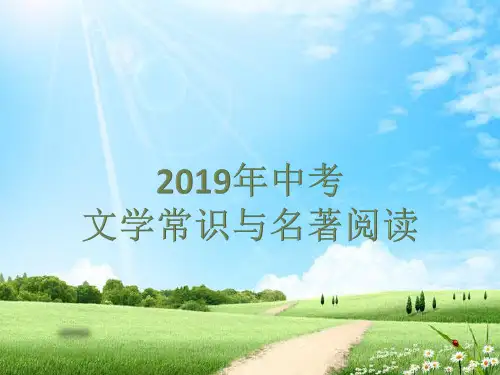 2019年中考文学常识与名著阅读ppt课件(优质课)