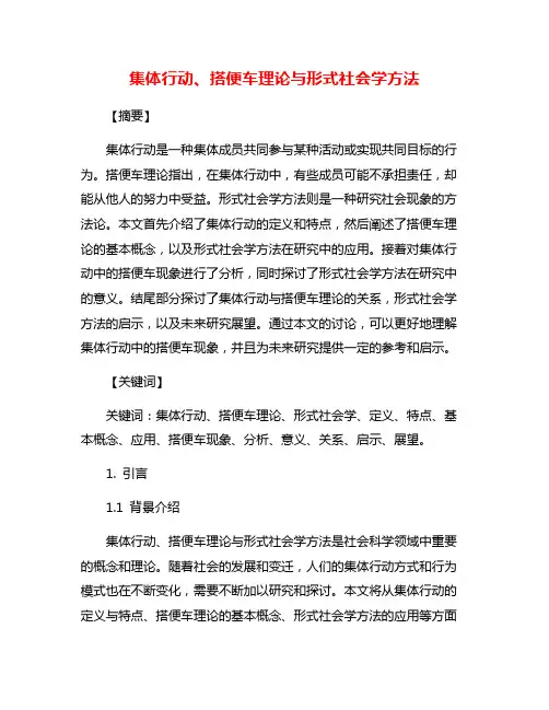 集体行动、搭便车理论与形式社会学方法