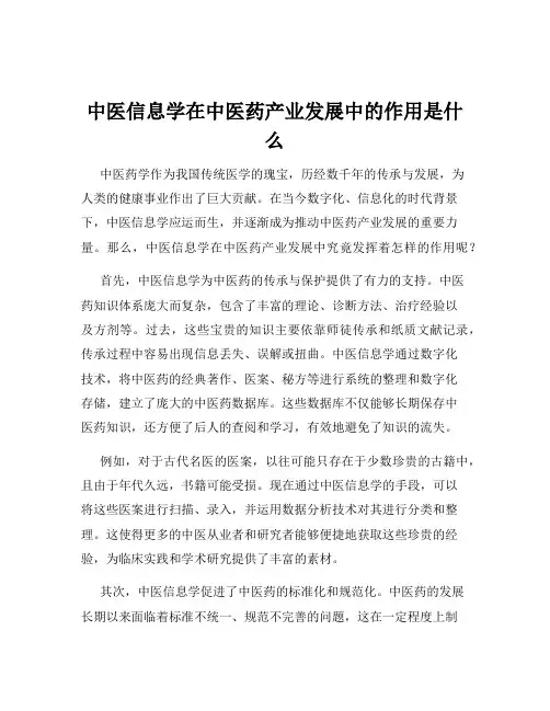 中医信息学在中医药产业发展中的作用是什么