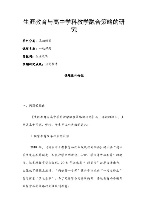 高中教育课题申报书：生涯教育与高中学科教学融合策略的研究