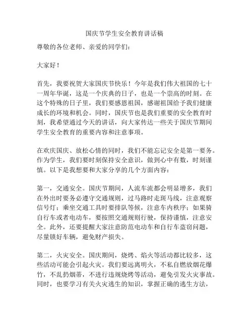 国庆节学生安全教育讲话稿