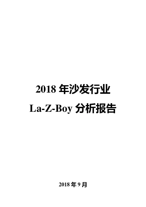 2018年沙发行业La-Z-Boy分析报告