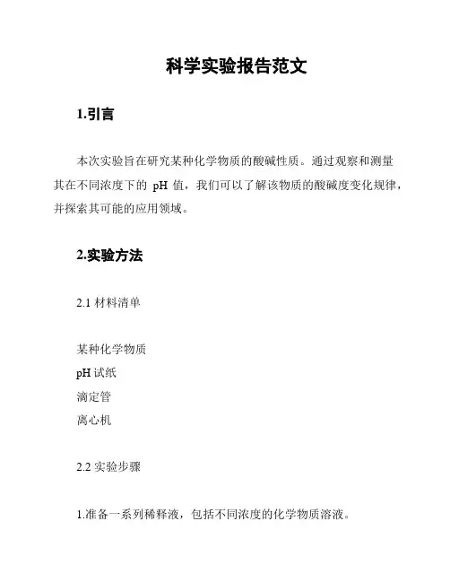 科学实验报告范文