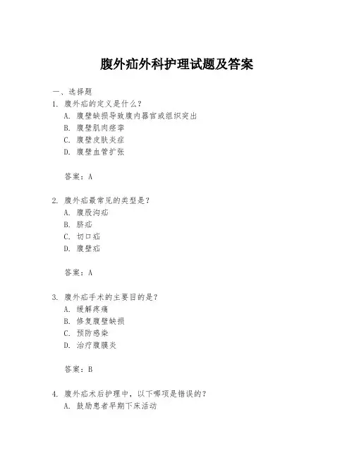 腹外疝外科护理试题及答案