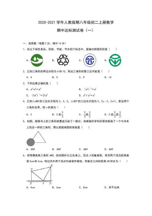 2020-2021学年人教版期八年级 上册数学期中达标测试卷(一)(PDF版,答案不全)