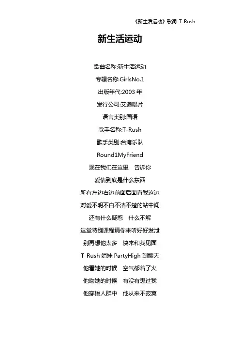 《新生活运动》歌词 T-Rush