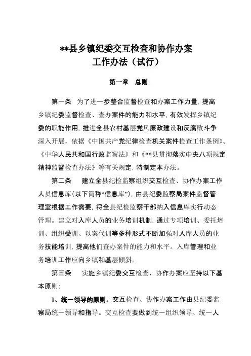 乡镇纪委交互检查协作办案办法.精讲