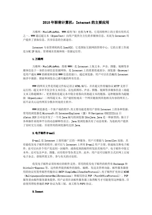 职称计算机：Internet的主要应用内容+试题+答案