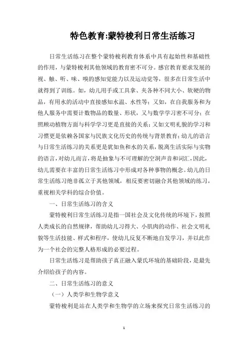特色教育蒙特梭利日常生活练习