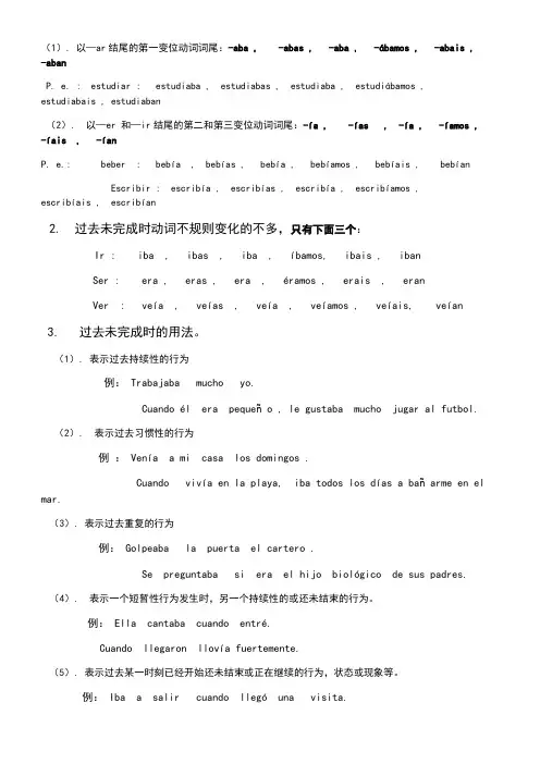 西班牙语过去未完成时态动词变位和用法总结