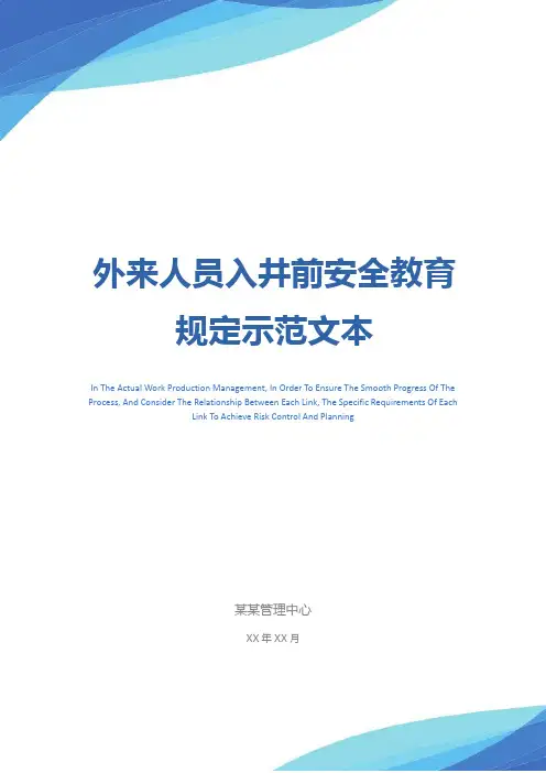 外来人员入井前安全教育规定示范文本