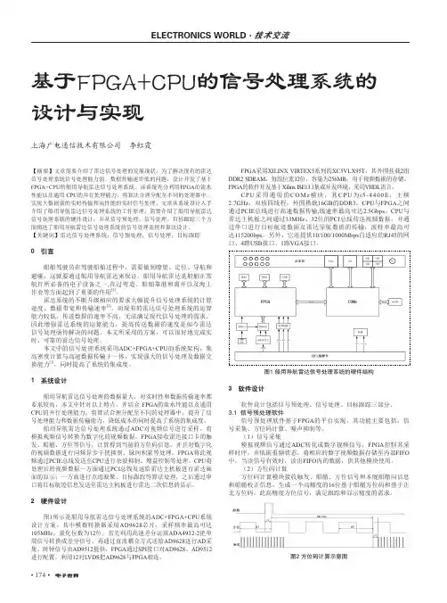 基于FPGA+CPU的信号处理系统的设计与实现