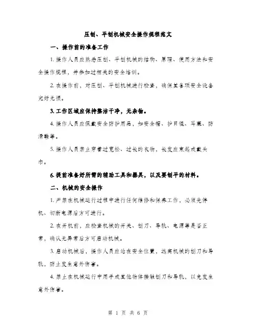 压刨、平刨机械安全操作规程范文（2篇）