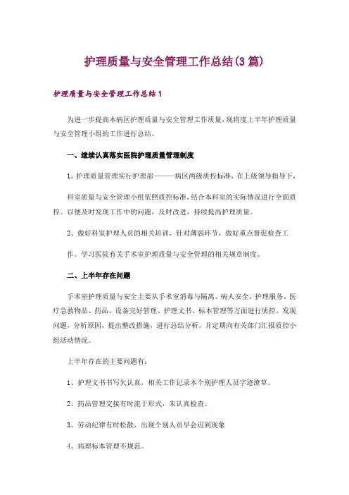 护理质量与安全管理工作总结(3篇)