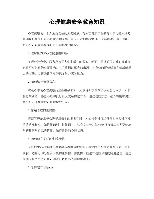 心理健康安全教育知识