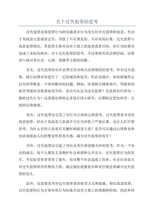 关于过失犯罪的思考