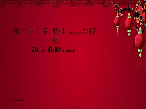 九年级数学下册 第二十九章 投影与视图 29.1 投影课件下册数学课件