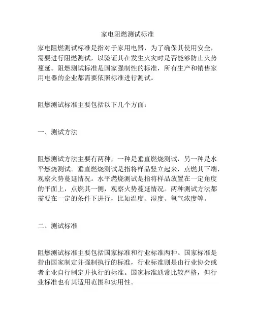 家电阻燃测试标准