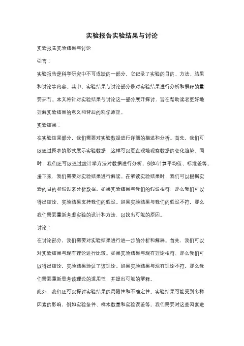 实验报告实验结果与讨论
