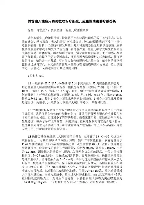 胃管注入法应用奥美拉唑治疗新生儿应激性溃疡的疗效分析
