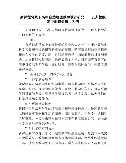 新课程背景下高中自然地理教学设计研究——以人教版高中地理必修1为例