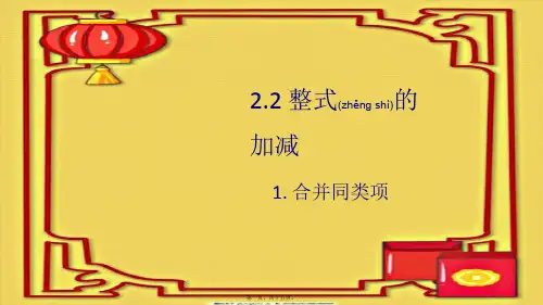 七年级数学上册 第2章 整式加减2.2 整式加减 1合并同类项课件 沪科沪科级上册数学课件