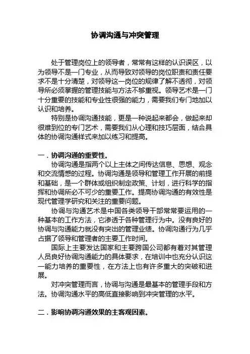 10协调沟通与冲突管理