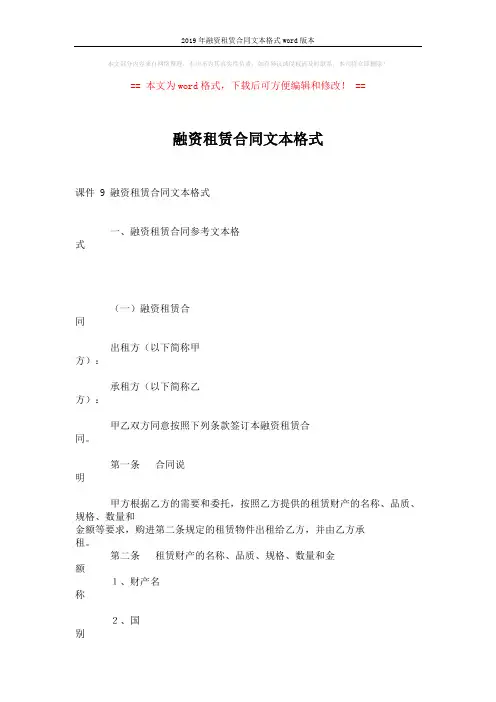 2019年融资租赁合同文本格式word版本 (5页)