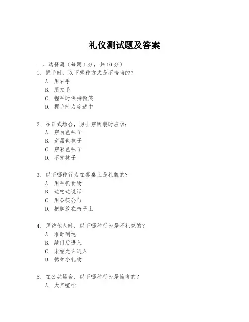 礼仪测试题及答案