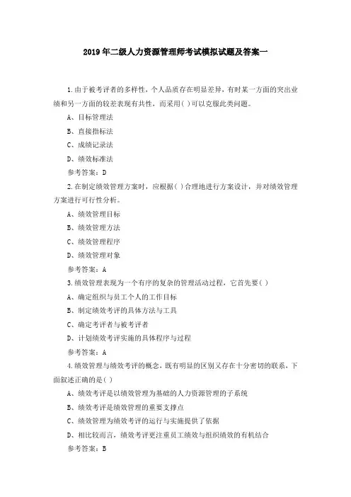 2019年二级人力资源管理师考试模拟试题及答案10套