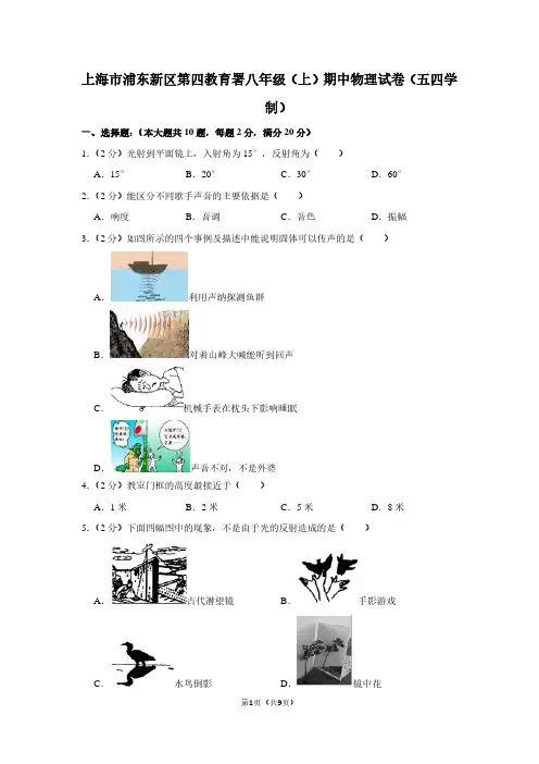 上海市浦东新区第四教育署八年级(上)期中物理试卷(五四学制)