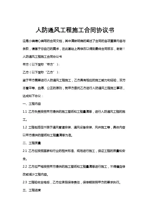 人防通风工程施工合同协议书