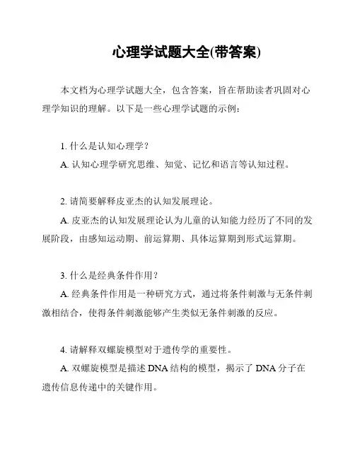 心理学试题大全(带答案)