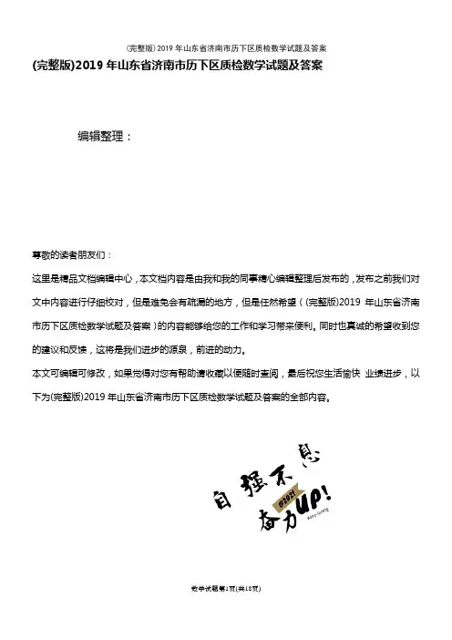 2019年山东省济南市历下区质检数学试题及答案(2021年整理精品文档)