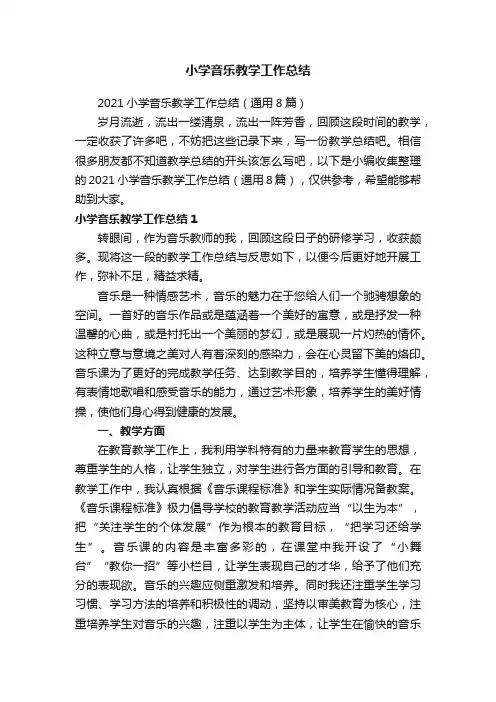 2021小学音乐教学工作总结（通用8篇）