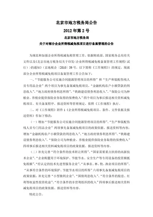北京地税公告2012年第2号-企业所得税减免税项目、条件、文件依据及报送资料