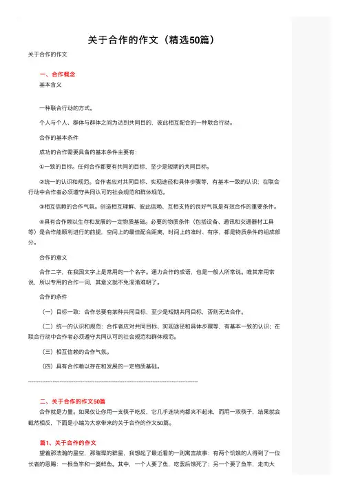 关于合作的作文（精选50篇）