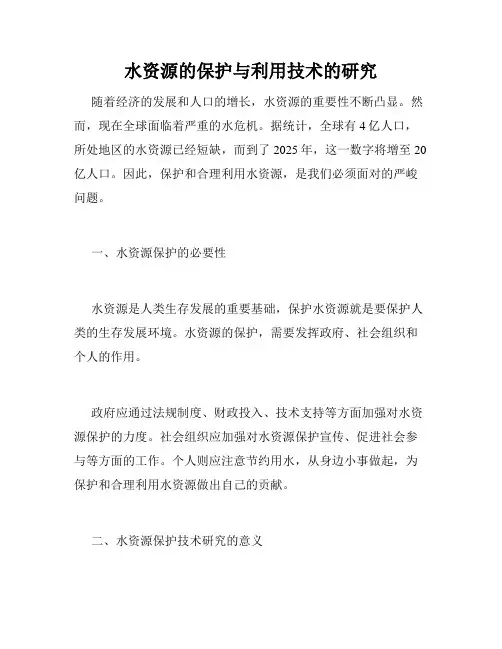 水资源的保护与利用技术的研究