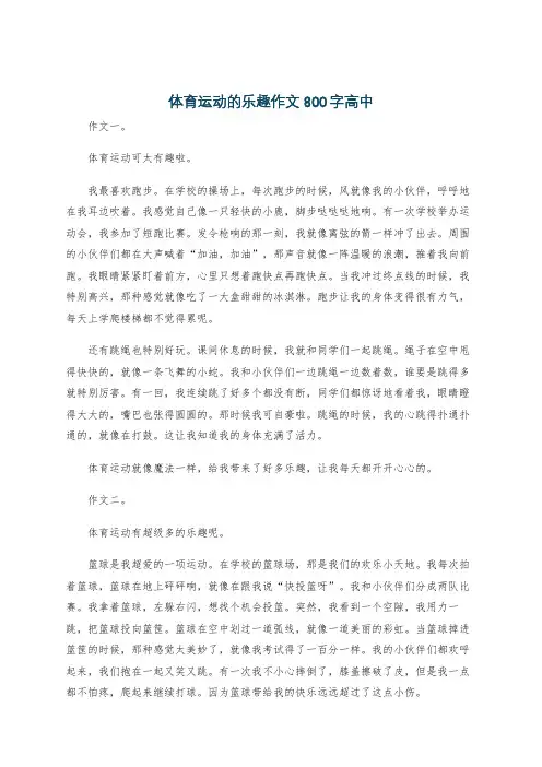 体育运动的乐趣作文800字高中