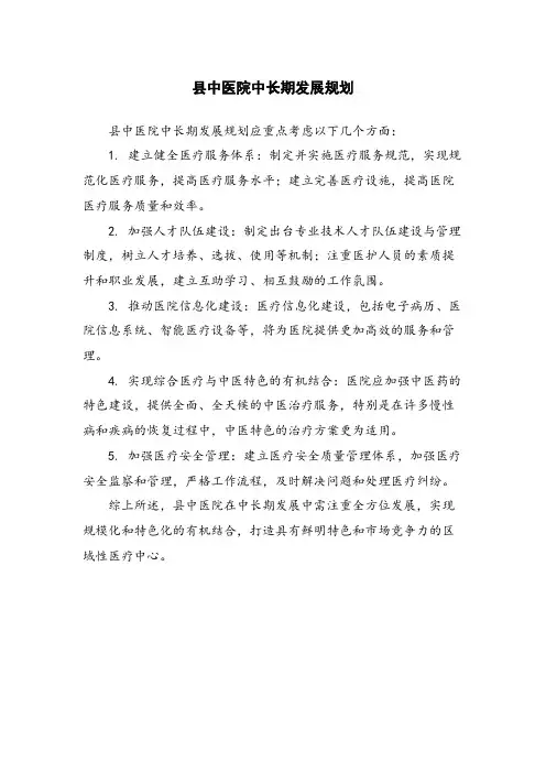县中医院中长期发展规划
