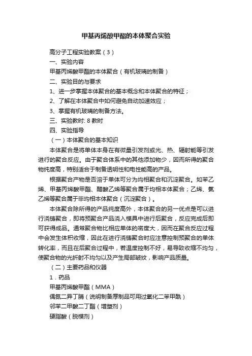 甲基丙烯酸甲酯的本体聚合实验