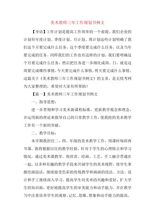 美术教师三年工作规划书例文