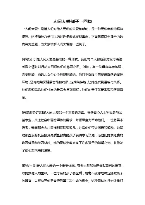 人间大爱例子 -回复