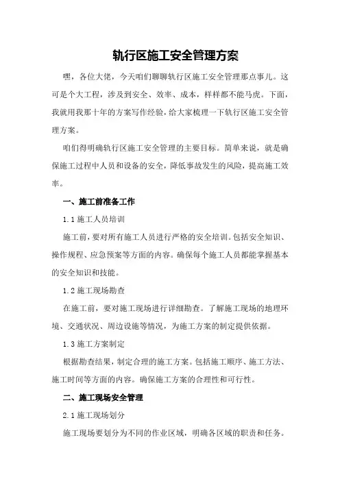轨行区施工安全管理方案