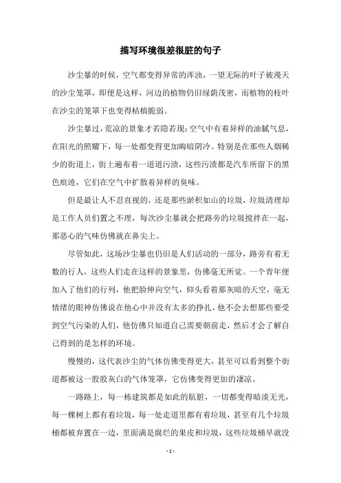 描写环境很差很脏的句子